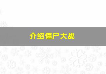 介绍僵尸大战