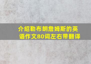 介绍勒布朗詹姆斯的英语作文80词左右带翻译