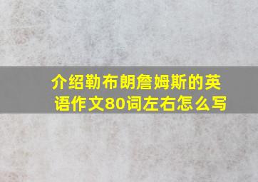 介绍勒布朗詹姆斯的英语作文80词左右怎么写