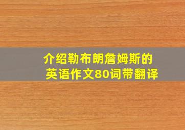 介绍勒布朗詹姆斯的英语作文80词带翻译