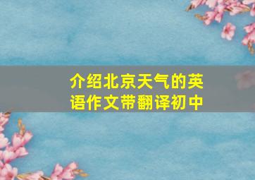 介绍北京天气的英语作文带翻译初中