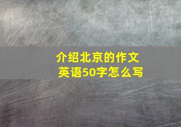 介绍北京的作文英语50字怎么写