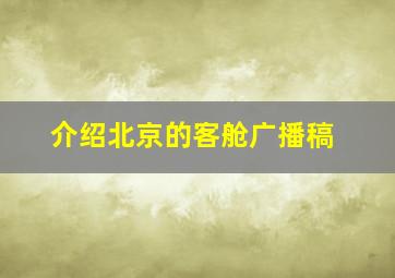 介绍北京的客舱广播稿