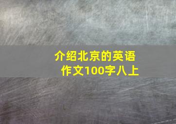 介绍北京的英语作文100字八上