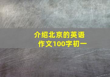 介绍北京的英语作文100字初一