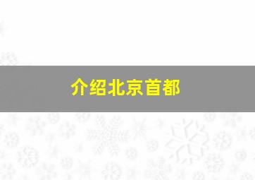 介绍北京首都