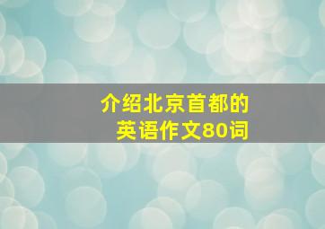 介绍北京首都的英语作文80词