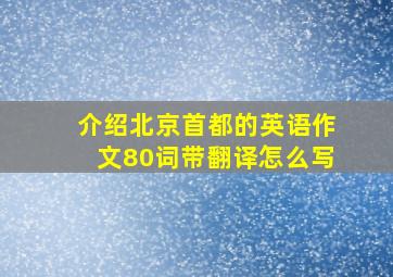 介绍北京首都的英语作文80词带翻译怎么写