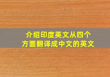 介绍印度英文从四个方面翻译成中文的英文