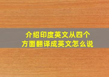 介绍印度英文从四个方面翻译成英文怎么说