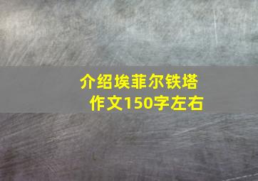 介绍埃菲尔铁塔作文150字左右