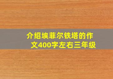 介绍埃菲尔铁塔的作文400字左右三年级