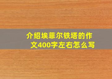 介绍埃菲尔铁塔的作文400字左右怎么写