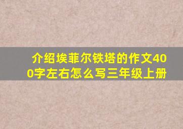 介绍埃菲尔铁塔的作文400字左右怎么写三年级上册