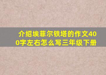 介绍埃菲尔铁塔的作文400字左右怎么写三年级下册