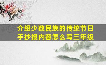 介绍少数民族的传统节日手抄报内容怎么写三年级