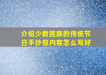 介绍少数民族的传统节日手抄报内容怎么写好