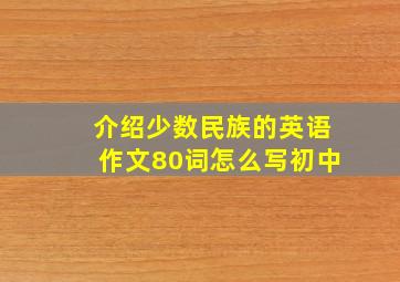 介绍少数民族的英语作文80词怎么写初中