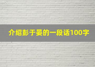 介绍彭于晏的一段话100字