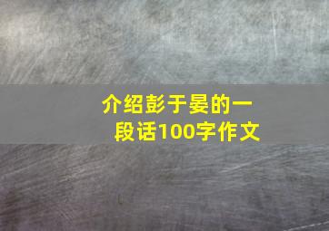 介绍彭于晏的一段话100字作文