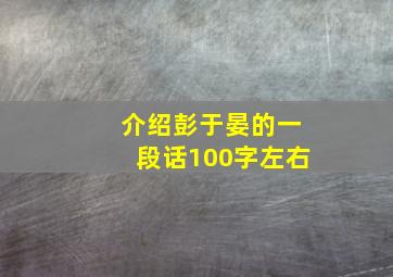 介绍彭于晏的一段话100字左右