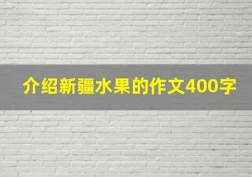 介绍新疆水果的作文400字