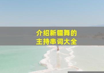 介绍新疆舞的主持串词大全