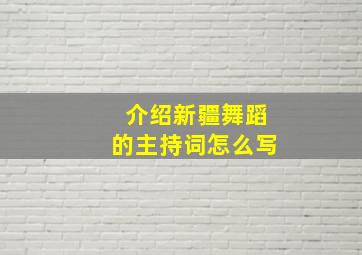 介绍新疆舞蹈的主持词怎么写