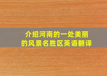 介绍河南的一处美丽的风景名胜区英语翻译