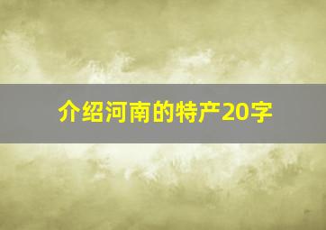 介绍河南的特产20字