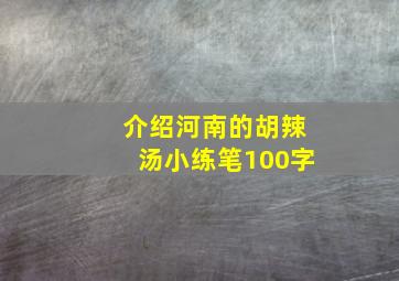 介绍河南的胡辣汤小练笔100字