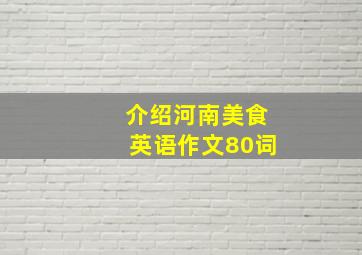 介绍河南美食英语作文80词