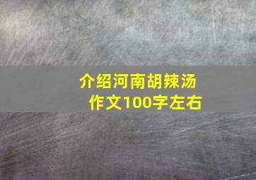 介绍河南胡辣汤作文100字左右