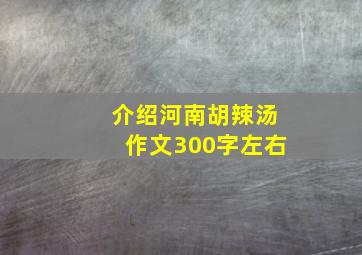 介绍河南胡辣汤作文300字左右