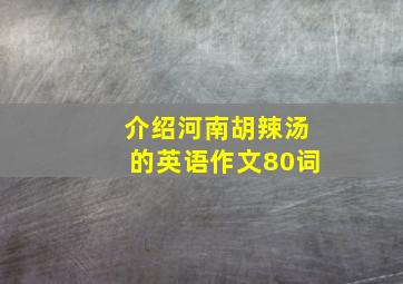 介绍河南胡辣汤的英语作文80词