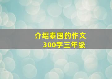 介绍泰国的作文300字三年级