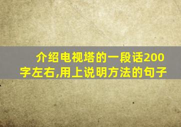 介绍电视塔的一段话200字左右,用上说明方法的句子