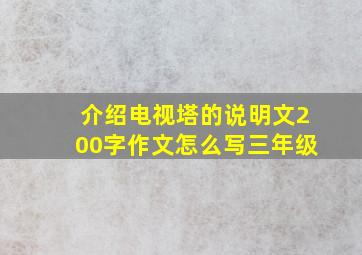 介绍电视塔的说明文200字作文怎么写三年级