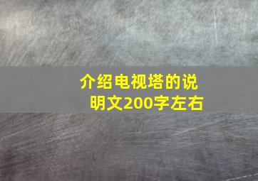 介绍电视塔的说明文200字左右