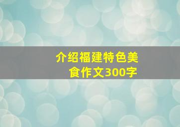 介绍福建特色美食作文300字