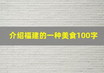 介绍福建的一种美食100字