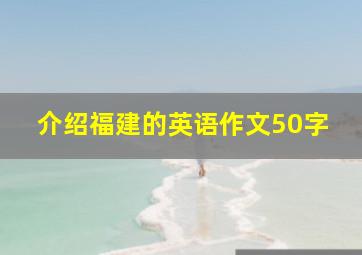 介绍福建的英语作文50字