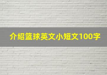 介绍篮球英文小短文100字