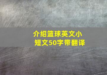 介绍篮球英文小短文50字带翻译