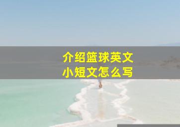 介绍篮球英文小短文怎么写