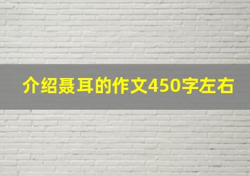 介绍聂耳的作文450字左右