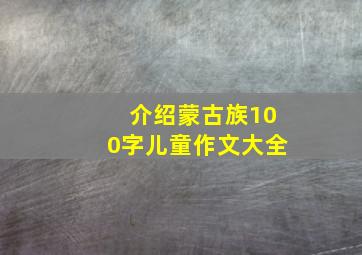 介绍蒙古族100字儿童作文大全