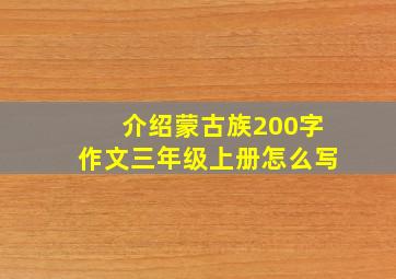 介绍蒙古族200字作文三年级上册怎么写