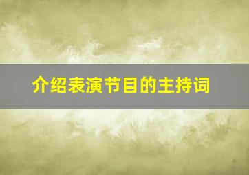 介绍表演节目的主持词