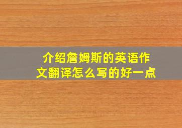 介绍詹姆斯的英语作文翻译怎么写的好一点